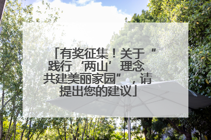 有奖征集！关于“践行‘两山’理念 共建美丽家园”，请提出您的建议