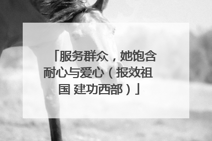服务群众，她饱含耐心与爱心（报效祖国 建功西部）