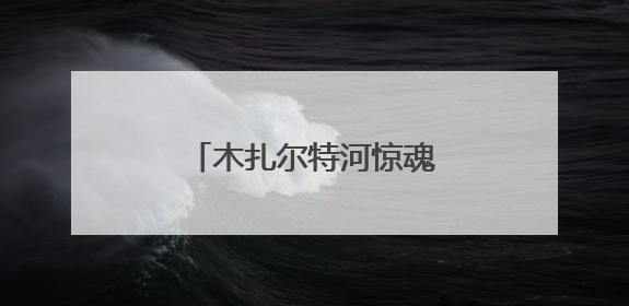 木扎尔特河惊魂50分钟！警民手挽手搭人链救援