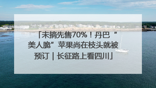 未摘先售70%！丹巴“美人脆”苹果尚在枝头就被预订｜长征路上看四川