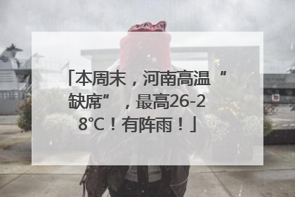 本周末，河南高温“缺席”，最高26-28℃！有阵雨！