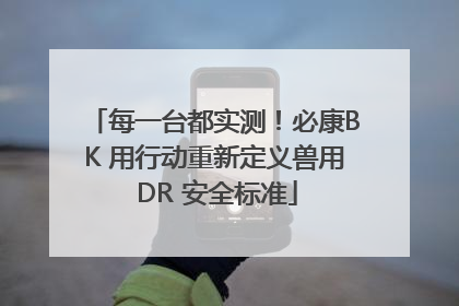 每一台都实测！必康BK 用行动重新定义兽用 DR 安全标准