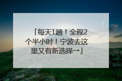 每天1趟！全程2个半小时！宁波去这里又有新选择→