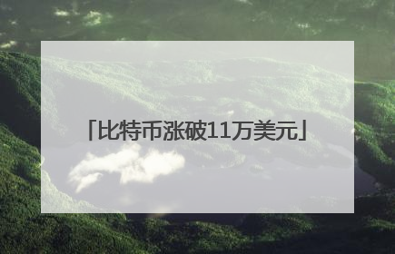 比特币涨破11万美元