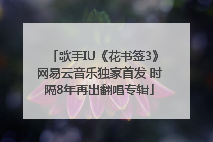 歌手IU《花书签3》网易云音乐独家首发 时隔8年再出翻唱专辑