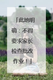此地明确：不得要求家长检查批改作业！