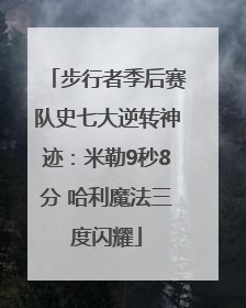 步行者季后赛队史七大逆转神迹：米勒9秒8分 哈利魔法三度闪耀