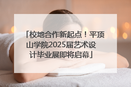 校地合作新起点！平顶山学院2025届艺术设计毕业展即将启幕