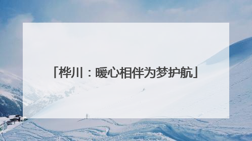 桦川：暖心相伴为梦护航