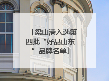 梁山港入选第四批“好品山东”品牌名单