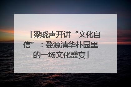 梁晓声开讲“文化自信”：婺源清华朴园里的一场文化盛宴