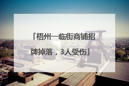 梧州一临街商铺招牌掉落，3人受伤