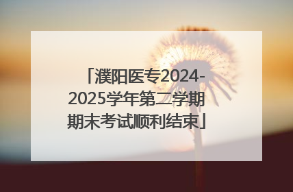濮阳医专2024-2025学年第二学期期末考试顺利结束