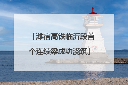 潍宿高铁临沂段首个连续梁成功浇筑