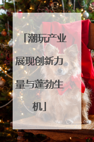 潮玩产业展现创新力量与蓬勃生机