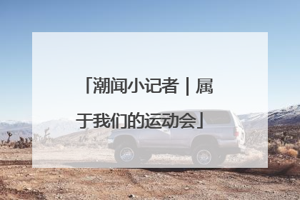 潮闻小记者｜属于我们的运动会