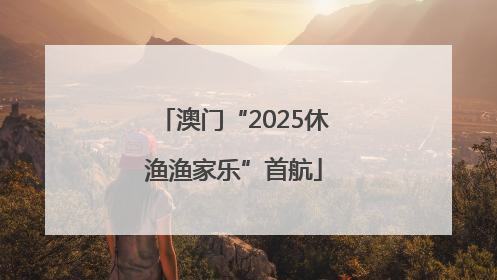 澳门“2025休渔渔家乐”首航