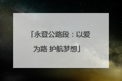 永登公路段：以爱为路 护航梦想