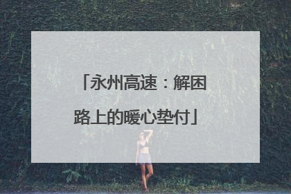 永州高速：解困路上的暖心垫付