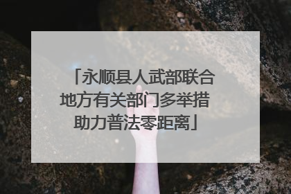 永顺县人武部联合地方有关部门多举措助力普法零距离