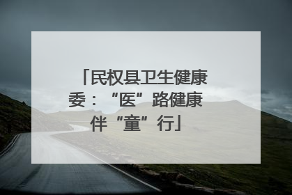 民权县卫生健康委：“医”路健康伴“童”行