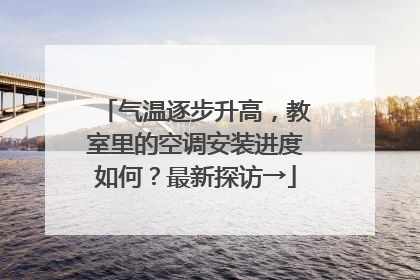 气温逐步升高，教室里的空调安装进度如何？最新探访→
