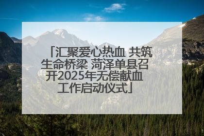 汇聚爱心热血 共筑生命桥梁 菏泽单县召开2025年无偿献血工作启动仪式