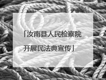 汝南县人民检察院开展民法典宣传