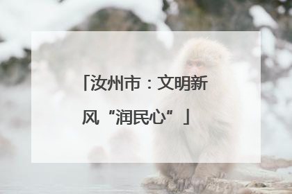 汝州市：文明新风“润民心”