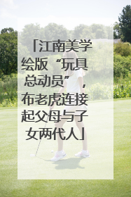 江南美学绘版“玩具总动员”，布老虎连接起父母与子女两代人