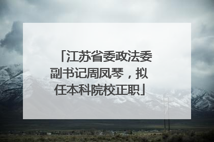 江苏省委政法委副书记周凤琴，拟任本科院校正职