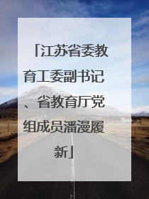 江苏省委教育工委副书记、省教育厅党组成员潘漫履新