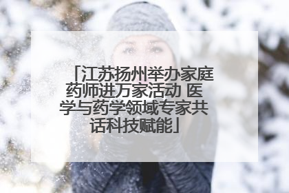 江苏扬州举办家庭药师进万家活动 医学与药学领域专家共话科技赋能