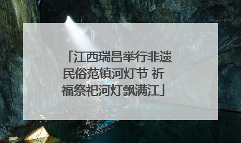 江西瑞昌举行非遗民俗范镇河灯节 祈福祭祀河灯飘满江