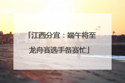 江西分宜：端午将至 龙舟赛选手备赛忙