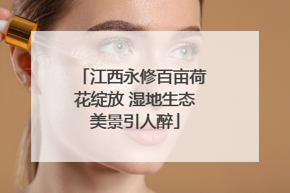 江西永修百亩荷花绽放 湿地生态美景引人醉