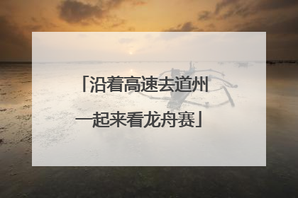 沿着高速去道州 一起来看龙舟赛