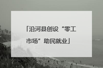 沿河县创设“零工市场”助民就业