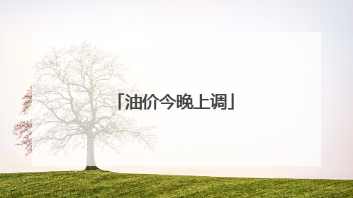 油价今晚上调