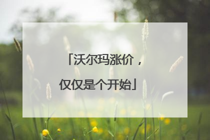 沃尔玛涨价，仅仅是个开始