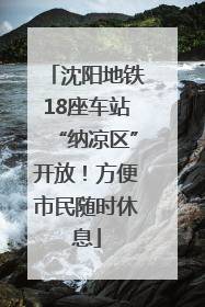 沈阳地铁18座车站“纳凉区”开放！方便市民随时休息