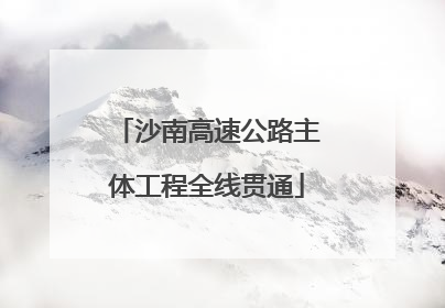 沙南高速公路主体工程全线贯通