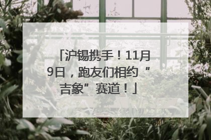 沪锡携手！11月9日，跑友们相约“吉象”赛道！