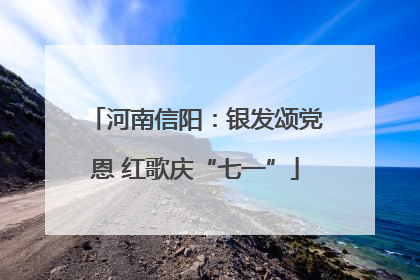 河南信阳：银发颂党恩 红歌庆“七一”