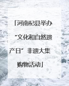 河南杞县举办“文化和自然遗产日”非遗大集购物活动