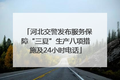 河北交警发布服务保障“三夏”生产八项措施及24小时电话