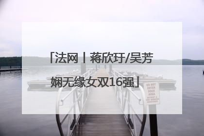 法网丨蒋欣玗/吴芳娴无缘女双16强