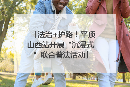 法治+护路！平顶山西站开展“沉浸式”联合普法活动