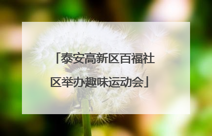 泰安高新区百福社区举办趣味运动会