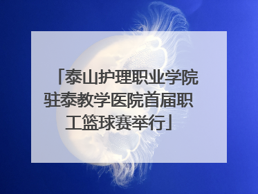 泰山护理职业学院驻泰教学医院首届职工篮球赛举行